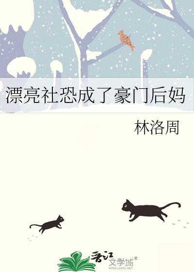 豪门后妈是穿越的