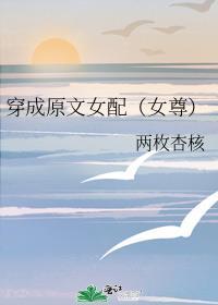 穿成原文女配(女尊) 最新章节