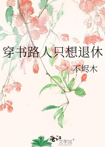 穿书路人修仙