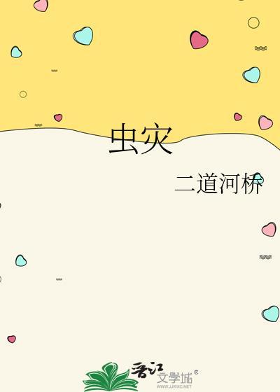 虫灾坠落一口气看完