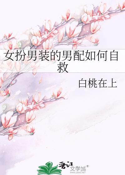 女扮男装穿成男配