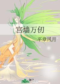 万仞宫墙图片