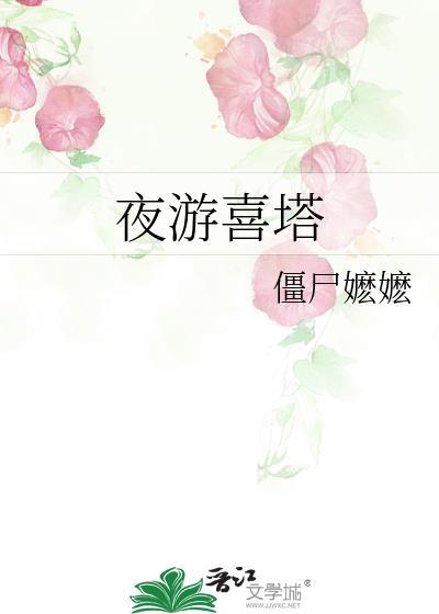夜游喜塔番外