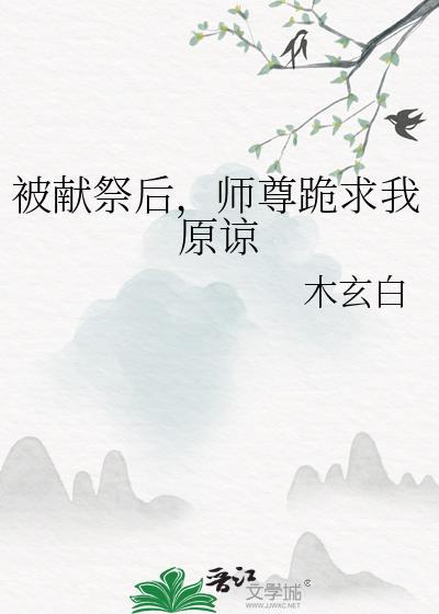 被献祭后我有了老攻