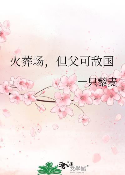 但父可敌国免费