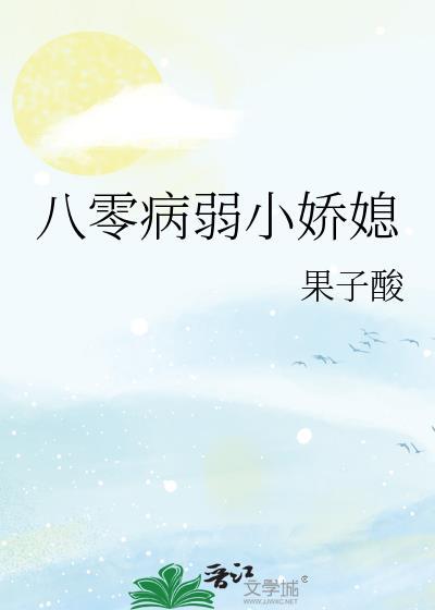 八零病弱小娇媳txt全本免费