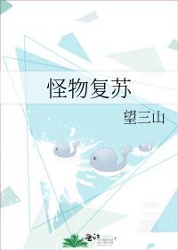 怪物复苏广播剧