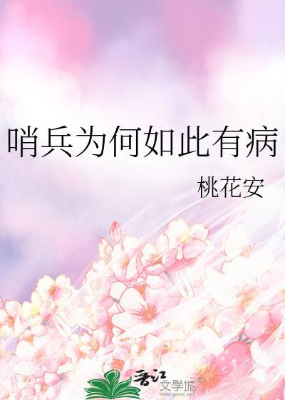 哨兵为何如此有病桃花安