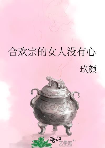 合欢宗的女人没有心笔趣阁