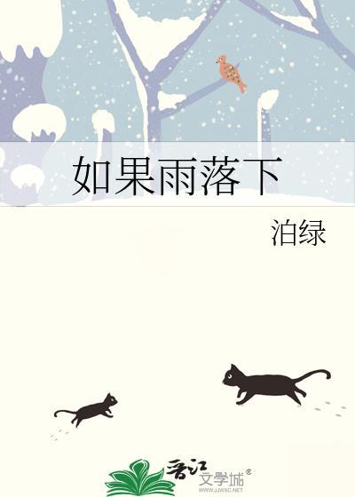 如果当雨落下什么歌
