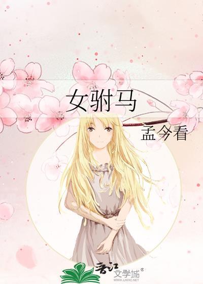 女驸马图片