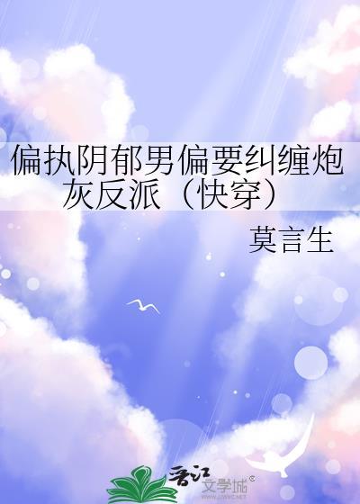 偏执阴沉男主