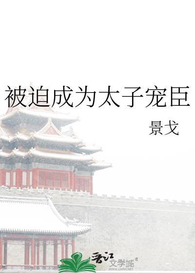 被迫成为敌国太子妃