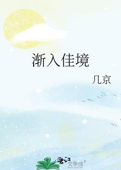 渐入佳境同义词