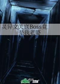 灵异文关底BOSS竟是我老婆免费阅读笔趣阁