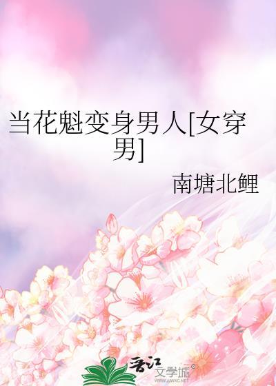 当花魁变身男人女穿男
