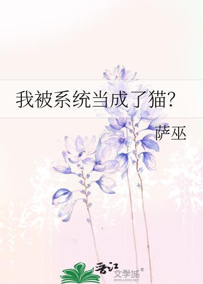 我被系统当成了猫男主