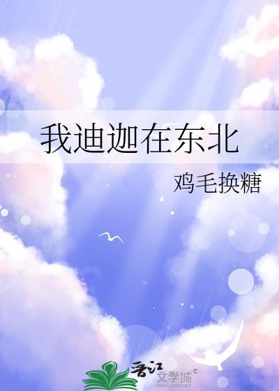 我迪迦在东北限电