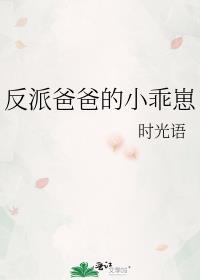 反派爸爸小乖崽2