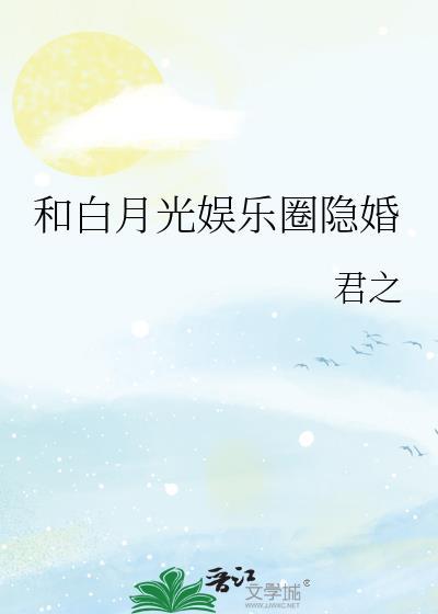 和白月光重逢后影帝他真香了by