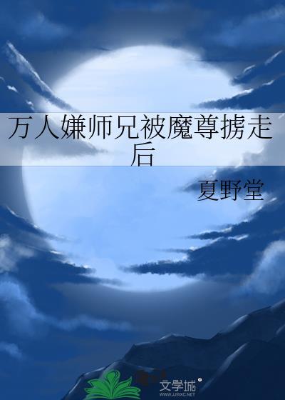 万人迷师尊被徒弟想疯了