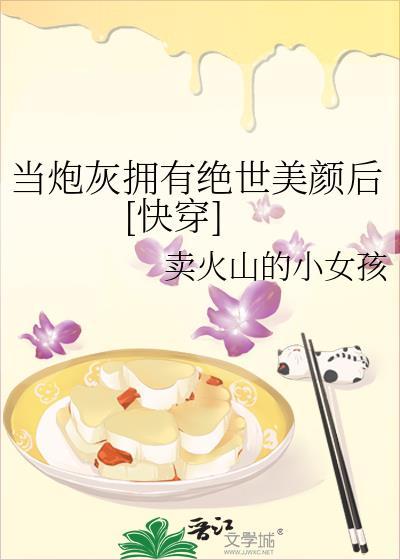 当炮灰拥有盛世美颜后