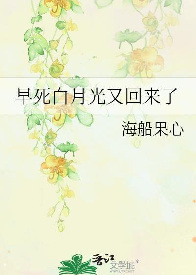 快穿死得早的白月光