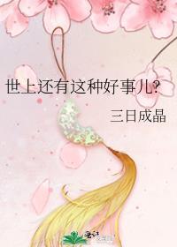 世上还有这种好事儿