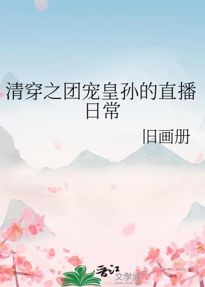 清穿之团宠公主是国宝晋江