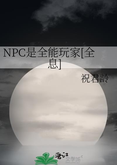 NPC是全能玩家全息晋江