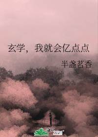 我就会亿点点by
