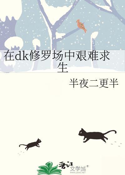 在dk修罗场中艰难求生格格党