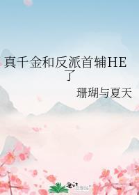 他献上獠牙免费