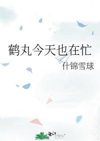 鹤丸总是在搞事情