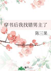 穿书后我找错男主了 陈三果