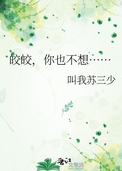 温之皎和江远丞