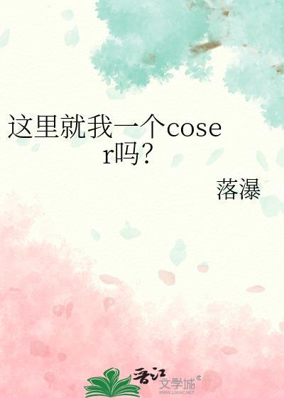 这里只有我一个人