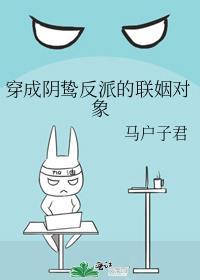 穿成阴鸷反派的联姻对象百度