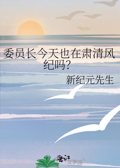 当前委员长是谁