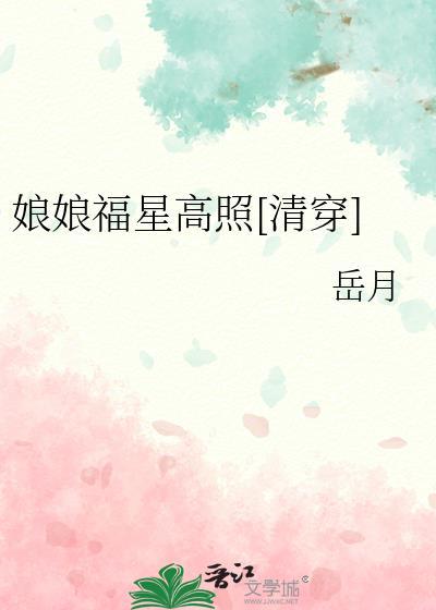 福娘讲的什么