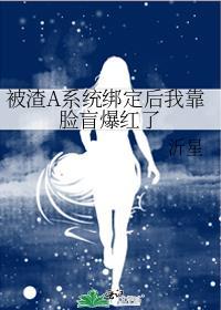 被渣a系统绑定后我靠脸盲爆红了gl