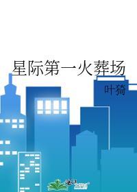 星际第一火葬场邵雨霏是谁杀的
