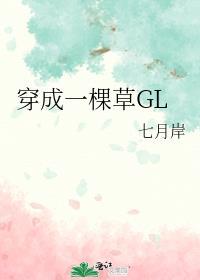 主角穿越成了一棵草