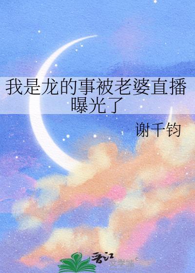 我是龙的事被老婆直播曝光了怎么办