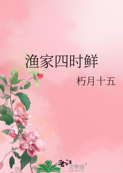 渔家三鲜