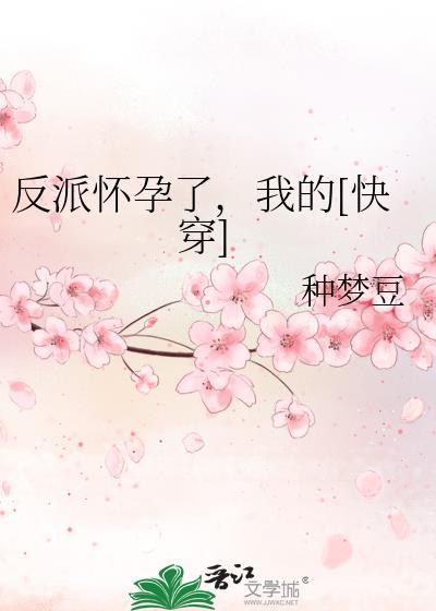 反派的怀孕小妻子