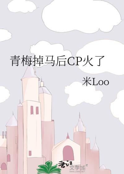 青梅逐马是什么意思