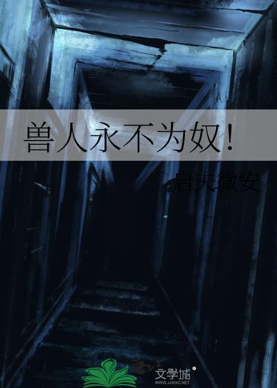 兽人永不为奴!百度