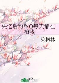 失忆后钓系o每天都在撩我看未删减