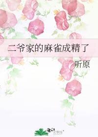 二爷家的麻雀成精了晋江